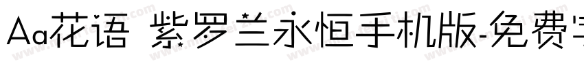 Aa花语 紫罗兰永恒手机版字体转换
